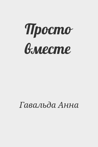 Гавальда Анна - Просто вместе