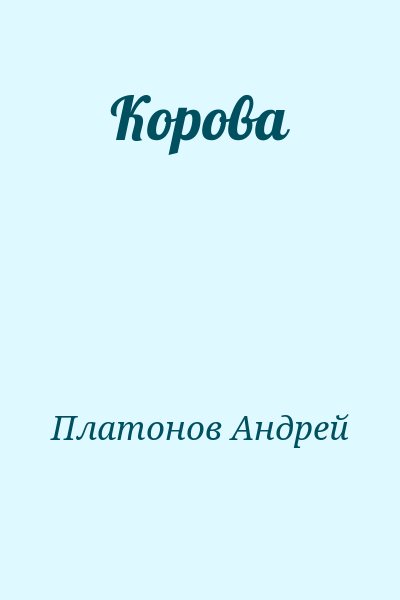 Платонов Андрей - Корова