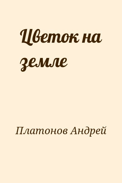 Платонов Андрей - Цветок на земле