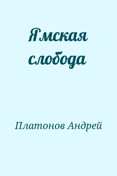 Платонов Андрей - Ямская слобода