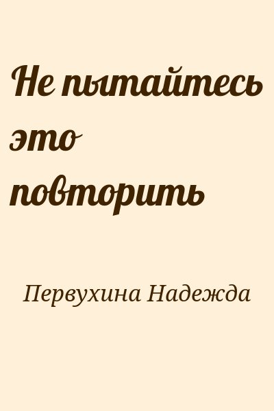 Первухина Надежда - Не пытайтесь это повторить