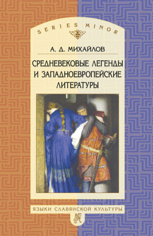 Михайлов Андрей - Средневековые легенды и западноевропейские литературы