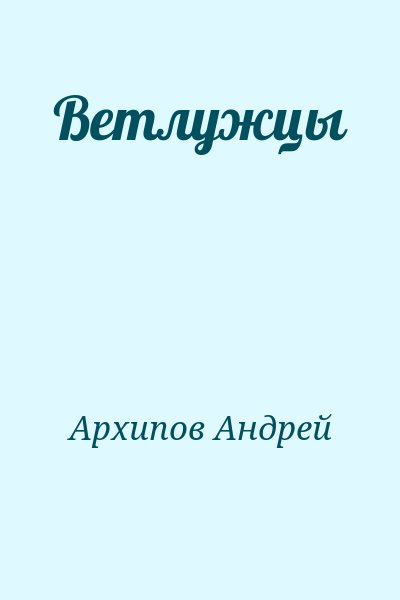 Архипов Андрей - Ветлужцы