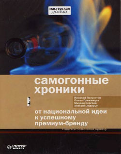 Сергеев Михаил, Полуэктов Николай, Преженцев Павел, Ходорыч Алексей - Самогонные хроники. От национальной идеи к успешному премиум-бренду