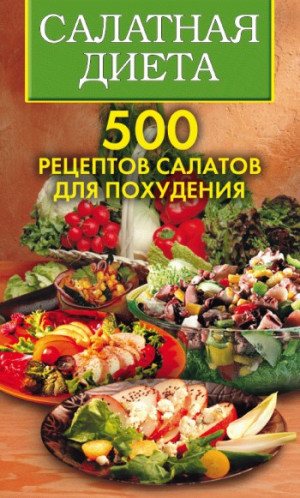 Трюхан Ольга, Хворостухина Светлана - Салатная диета. 500 рецептов салатов для похудения