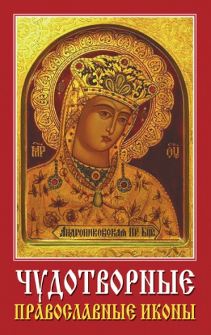 Хамидова Виолетта - Чудотворные православные иконы