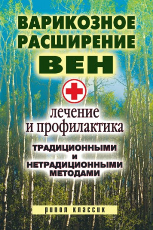 Филатова Светлана - Варикозное расширение вен. Лечение и профилактика традиционными и нетрадиционными методами