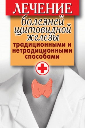 Филатова Светлана - Лечение болезней щитовидной железы традиционными и нетрадиционными способами