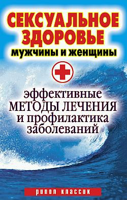 Ульянова Ирина - Сексуальное здоровье мужчины и женщины. Эффективные методы лечения и профилактика заболеваний