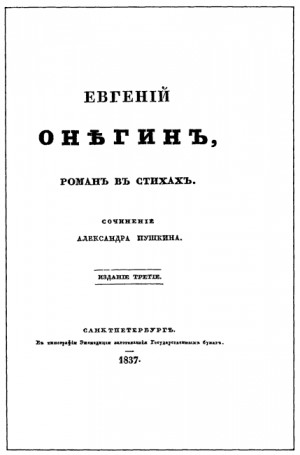 Пушкин Александр - Евгенiй Онѣгинъ