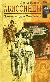 Бакстон Дэвид - Абиссинцы. Потомки царя Соломона