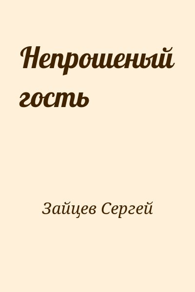 Зайцев Сергей - Непрошеный гость