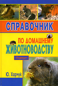 Харчук Юрий - Справочник по домашнему животноводству