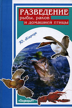 Харчук Юрий - Разведение рыбы, раков и домашней птицы