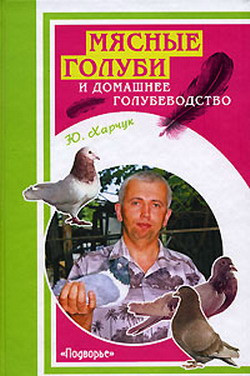 Харчук Юрий - Мясные голуби и домашнее голубеводство