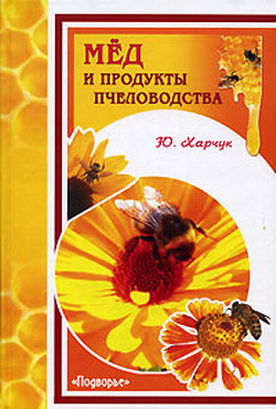Харчук Юрий - Мед и продукты пчеловодства