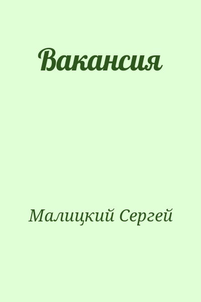 Малицкий Сергей - Вакансия