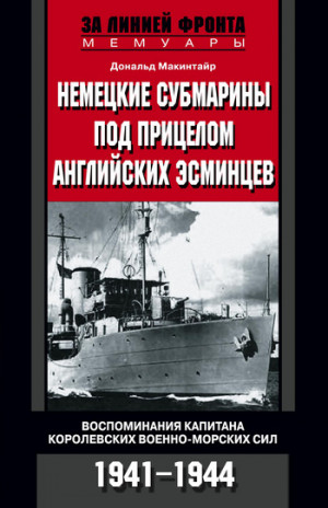 Макинтайр Дональд - Немецкие субмарины под прицелом английских эсминцев. Воспоминания капитана Королевских военно-морских сил. 1941-1944