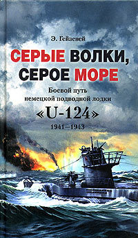 Гейзевей Э. - Серые волки, серое море. Боевой путь немецкой подводной лодки «U-124». 1941-1943