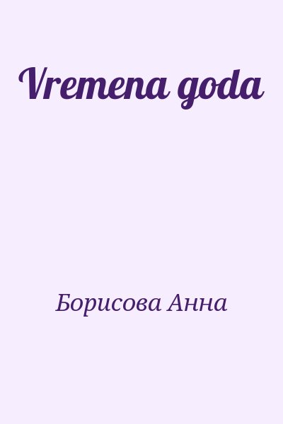 Борисова Анна - Vremena goda