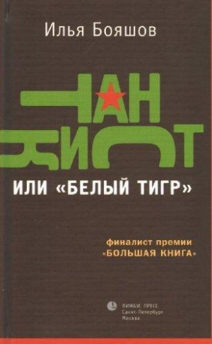 Бояшов Илья - Танкист, или «Белый тигр»