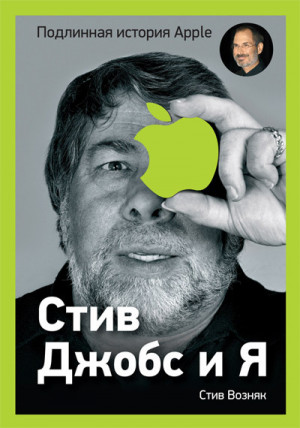 Возняк Стив, Смит Джина - Стив Джобс и я: подлинная история Apple