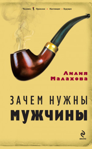 Малахова Лилия - Зачем нужны мужчины