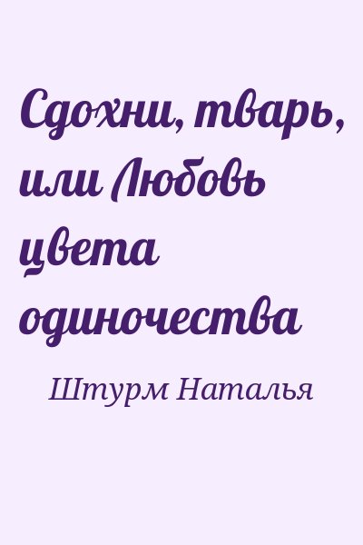 Штурм Наталья - Сдохни, тварь, или Любовь цвета одиночества