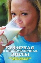Жалпанова Линиза - Кефирная и кисломолочная диеты. Похудение, омоложение, здоровое питание