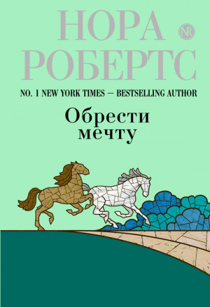 Робертс Нора - Обрести мечту