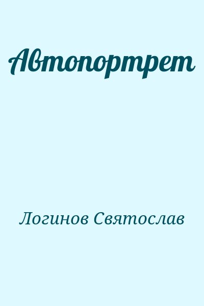 Логинов Святослав - Автопортрет