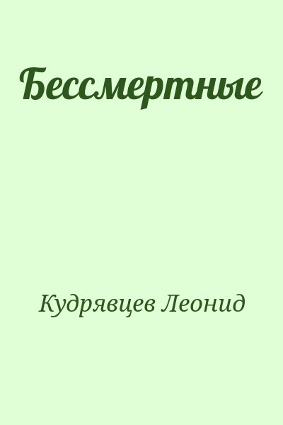 Кудрявцев Леонид - Бессмертные