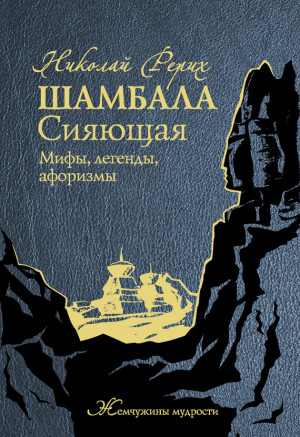 Рерих Николай - Шамбала Сияющая. Мифы, легенды, афоризмы