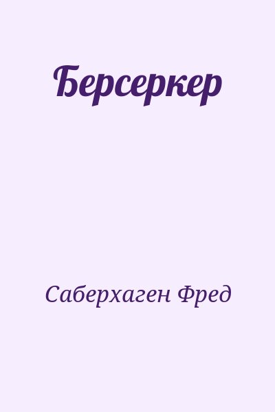 Саберхаген Фред - Берсеркер