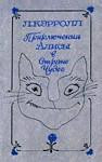 , Кэрролл Льюис - Приключения Алисы в Стране Чудес