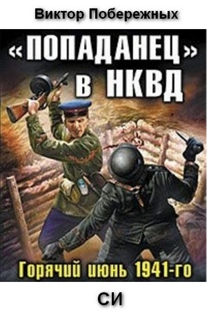 Вадим - «Попаданец» в НКВД. Горячий июнь 1941-го