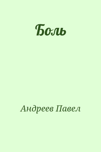 Андреев Павел - Боль