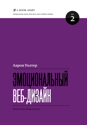 Уолтер Аарон - Эмоциональный веб-дизайн