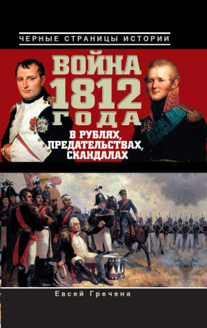 Гречена Евсей - Война 1812 года в рублях, предательствах, скандалах