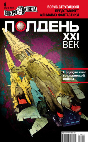 Коллектив авторов - Полдень, XXI век (июнь 2012)