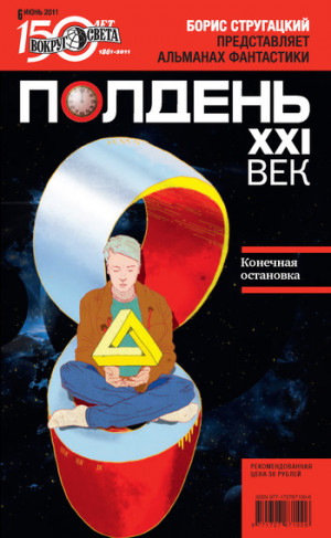 Коллектив авторов - Полдень, XXI век (июнь 2011)