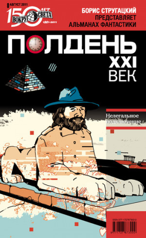 Коллектив авторов - Полдень, XXI век (август 2011)