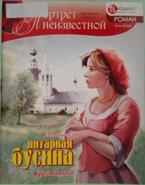 Цыпаева Ольга - Янтарная бусина: крестьянка