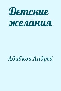 Абабков Андрей - Детские желания