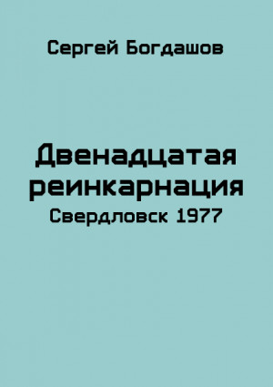 Богдашов Сергей - Свердловск, 1977