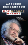 Венедиктов Алексей - Мое особое мнение. Записки главного редактора «Эха Москвы»