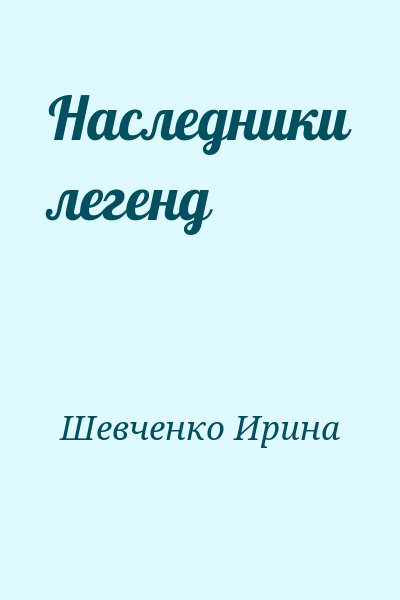 Шевченко Ирина - Наследники легенд