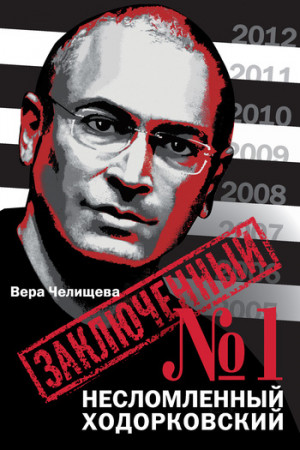 Челищева Вера - Заключенный №1. Несломленный Ходорковский