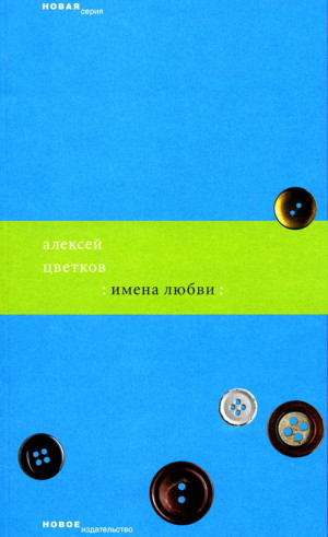 Цветков Алексей - Имена любви