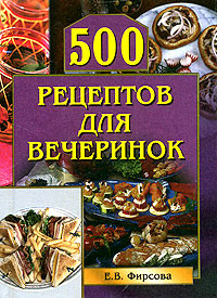 Фирсова Елена - 500 рецептов для вечеринок